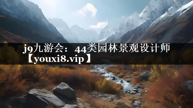 44类园林景观设计师