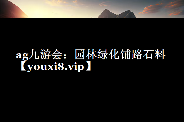 园林绿化铺路石料