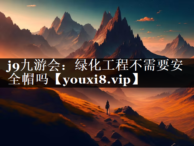 绿化工程不需要安全帽吗