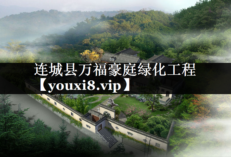 连城县万福豪庭绿化工程