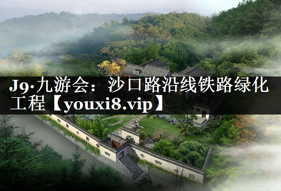 沙口路沿线铁路绿化工程
