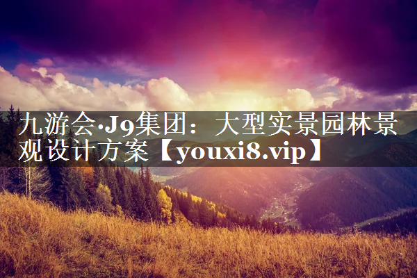 大型实景园林景观设计方案