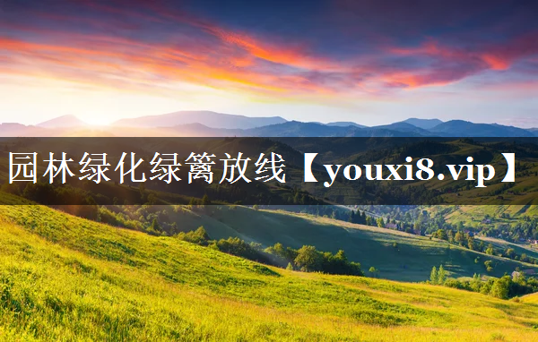 园林绿化绿篱放线
