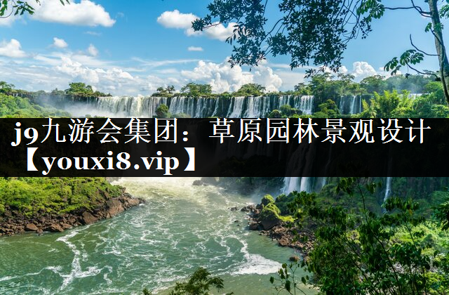 草原园林景观设计