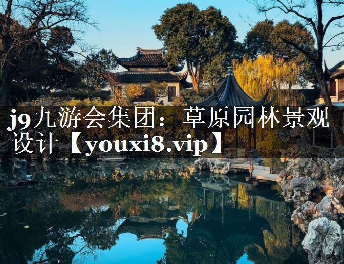 草原园林景观设计