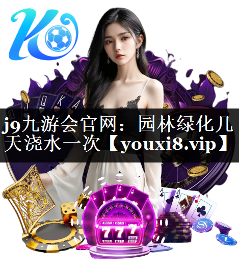园林绿化几天浇水一次