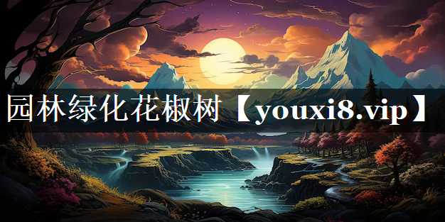 园林绿化花椒树