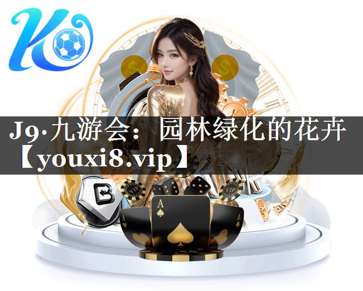 园林绿化的花卉