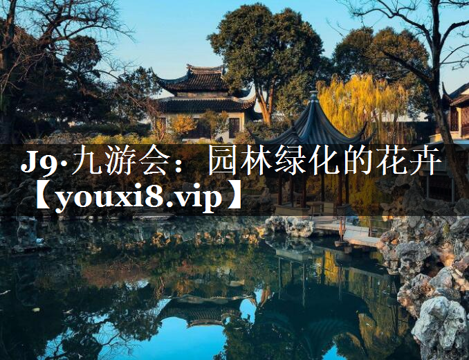 园林绿化的花卉