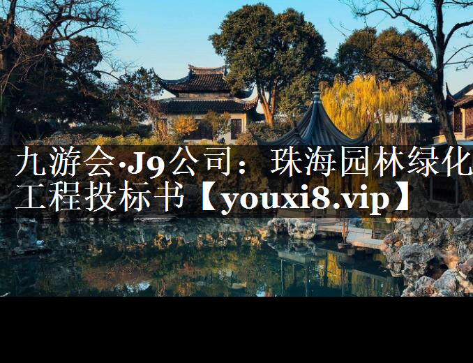 珠海园林绿化工程投标书