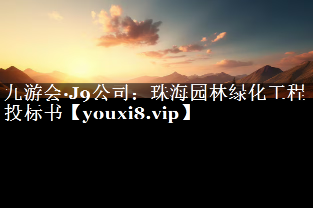 珠海园林绿化工程投标书