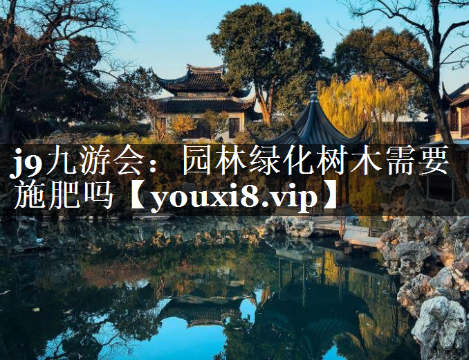 园林绿化树木需要施肥吗